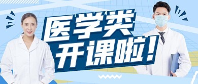 医学类开课啦医生创意公众号封面首图