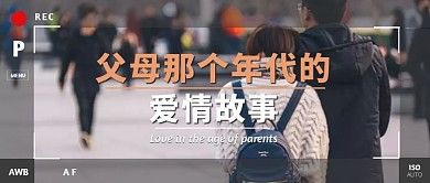 父母年代的爱情摄影风公众号首图