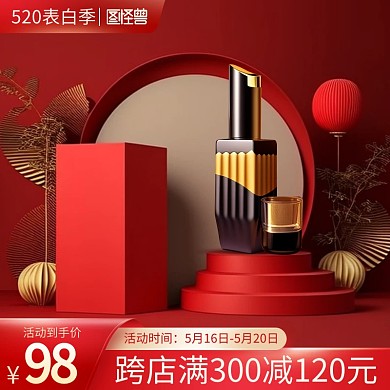 红色520告白季美妆促销主图直通车