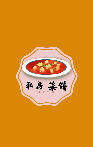 LOGO 私房菜饼