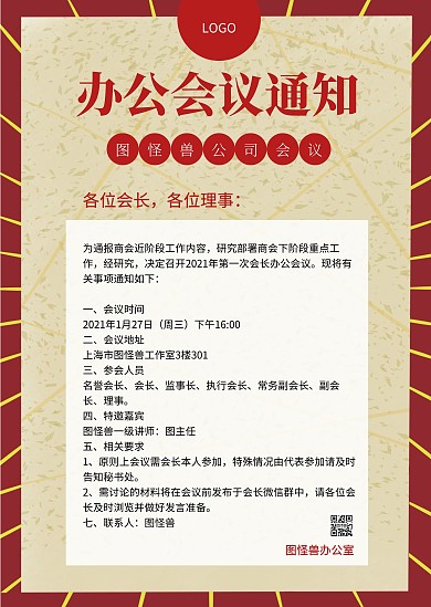 办公会议通知商务简约红色公告