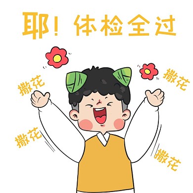 2020健康体检表情包