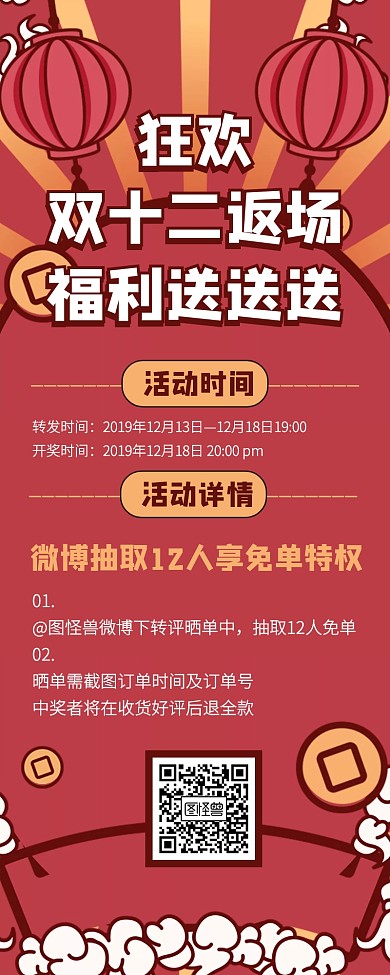 创意复古风双十二返场转发抽奖营销长图