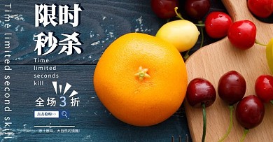 水果店秒杀电商横版海报