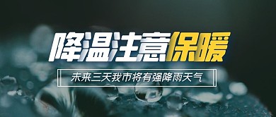 降温注意保暖简约公众号封面首图