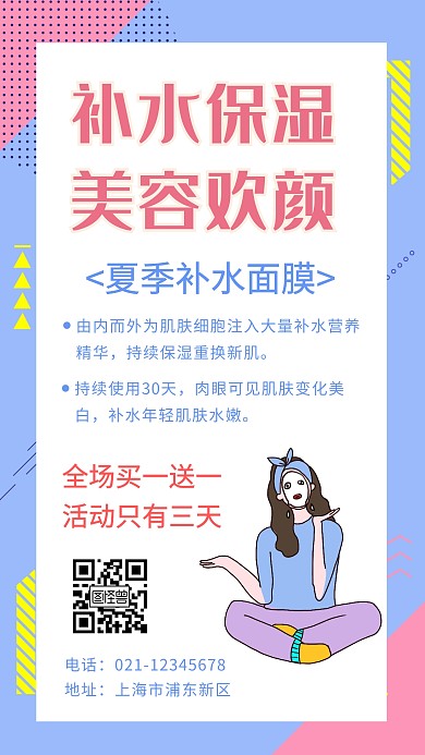 美容保湿补水面膜宣传促销活动手机海报