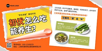 初伏养生美食横版海报
