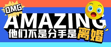 大字娱乐八卦热点话题公众号封面