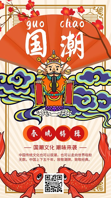 国潮财神春晚特辑红色创意中国风手机海报