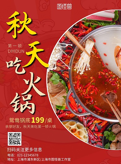 秋天的第一顿火锅红色黄色火锅简约海报