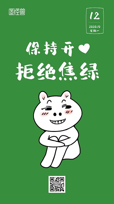 创意保持开心搞笑搞怪绿色日签