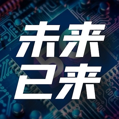 世界电信日未来已来公众号封面次图