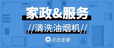 清洗油烟机宣传卡通公众号封面首图