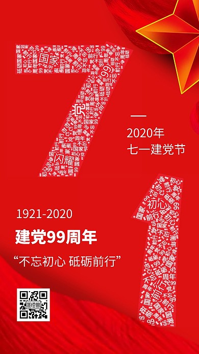 红色大气七一建党节词云创意手机海报