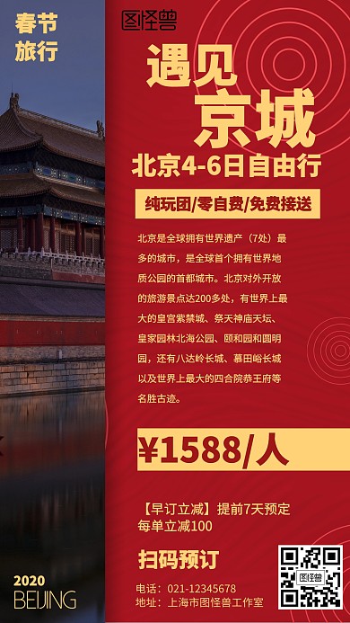 红色摄影北京春节旅行营销海报