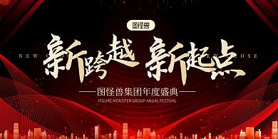 大气黑红风企业年会盛典颁奖典礼海报展板