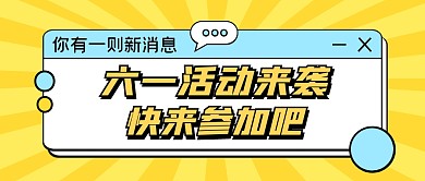 黄色简约六一节活动公众号首图