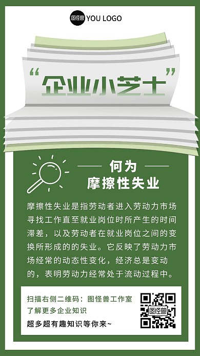 摩擦性失业企业小知识卡片手机海报