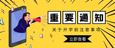 黄色简约重要通知公众号封面
