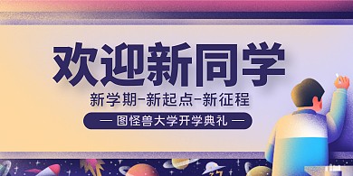 黄紫手绘欢迎新同学高校迎新展板