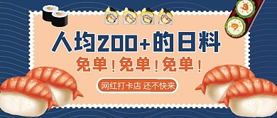 创意插画日料店促销公众号封面