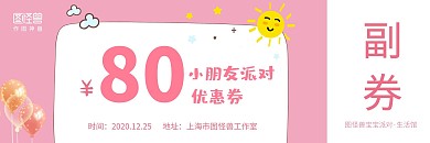 小朋友派对粉色卡通可爱代金券在线制作