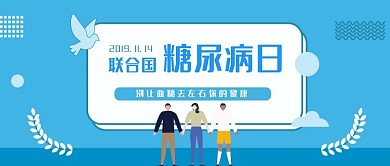 简约蓝色联合国糖尿病日科普公众号封面