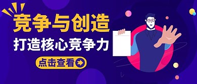 公众号封面竞争与创造紫色企业