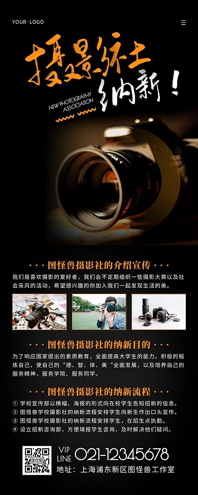 简约风黑色橙色摄影协会纳新营销长图