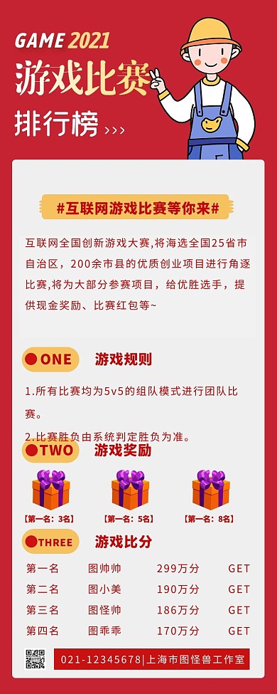 游戏比赛排行榜公布宣传营销长图