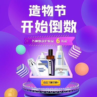 造物节倒计时护肤品促销主图直通车