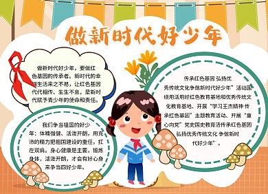 红领巾心向党做新时代好少年卡通手抄报