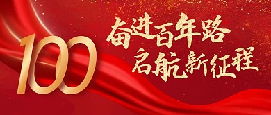 百年校庆红金大气公众号封面首图