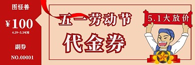 红色喜庆五一门店饭店代金券
