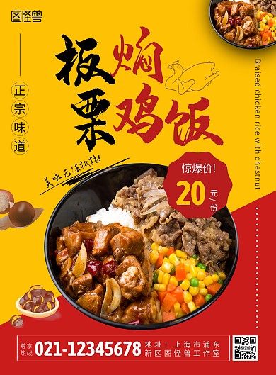 板栗焖鸡饭红黄色创意竖版海报