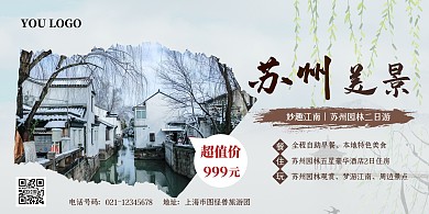 简约苏州江南旅游促销横版海报