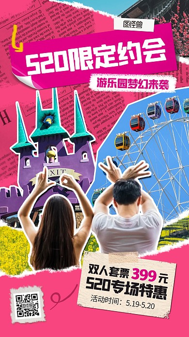 告白季520游乐园促销产品推广海报