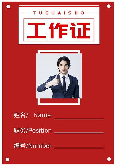 证件 上班 工作证