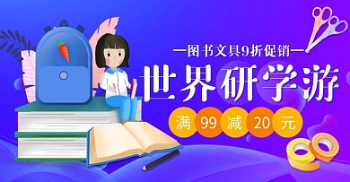 研学游图书文具促销渐变蓝色电商横版海报