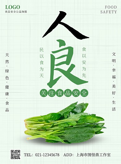 食品安全绿色简约竖版公益海报