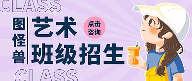 艺术班招生美术教育公众号封面