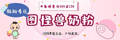 奶粉背景图粉白简约淘宝banner