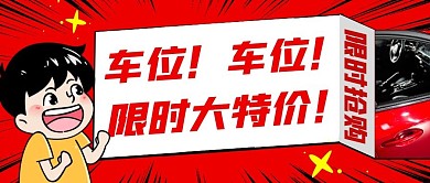 公众号封面首图车位营销