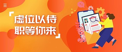 招聘简约公众号封面首图