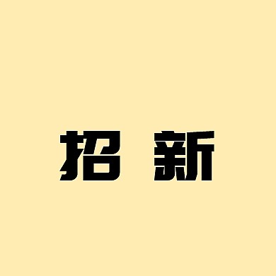 招新小图