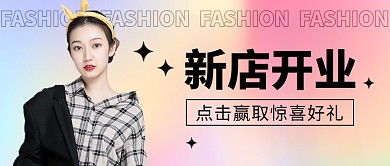 新店开业公众号封面首图