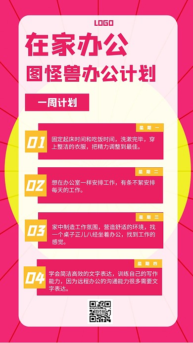 疫情期间在家办公一周计划红色手机海报