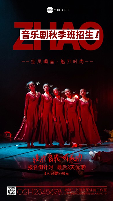 摄影风格音乐剧秋季招生宣传摄影图海报