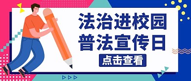 法治进校园蓝色红包公众号首图