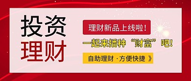 新品财富产品上线公众号封面